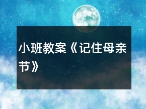 小班教案《記住母親節(jié)》