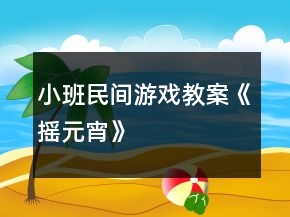 小班民間游戲教案《搖元宵》