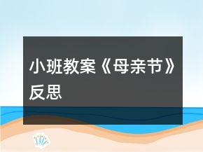 小班教案《母親節(jié)》反思
