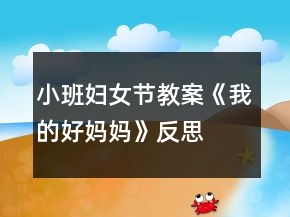 小班婦女節(jié)教案《我的好媽媽》反思