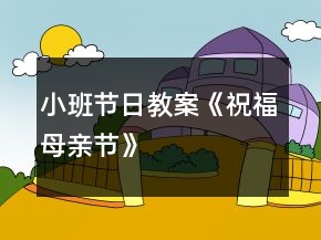 小班節(jié)日教案《祝福母親節(jié)》