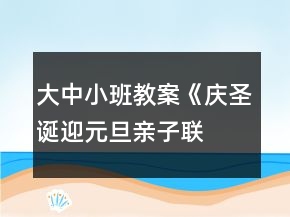 大中小班教案《慶圣誕、迎元旦親子聯(lián)歡會》