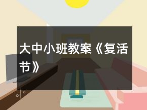 大中小班教案《復(fù)活節(jié)》