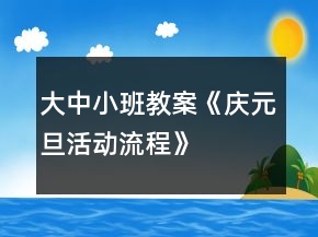 大中小班教案《慶元旦活動流程》