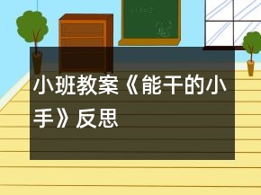 小班教案《能干的小手》反思