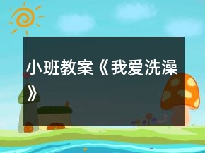 小班教案《我愛(ài)洗澡》