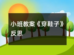 小班教案《穿鞋子》反思