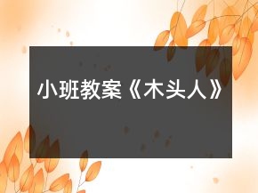 小班教案《木頭人》