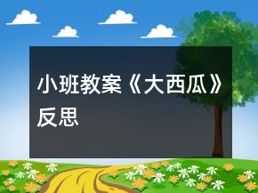 小班教案《大西瓜》反思