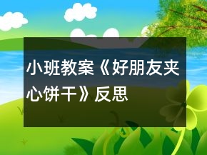 小班教案《好朋友夾心餅干》反思