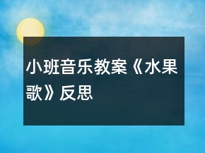 小班音樂教案《水果歌》反思