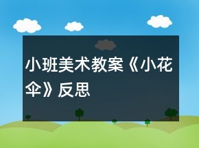 小班美術(shù)教案《小花傘》反思