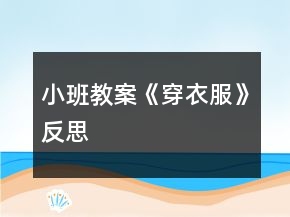 小班教案《穿衣服》反思