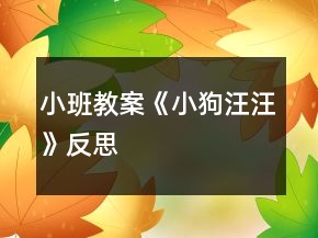 小班教案《小狗汪汪》反思