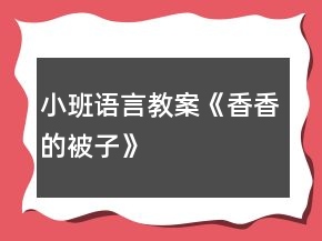 小班語言教案《香香的被子》