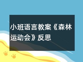 小班語言教案《森林運動會》反思