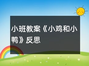 小班教案《小雞和小鴨》反思