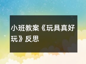 小班教案《玩具真好玩》反思