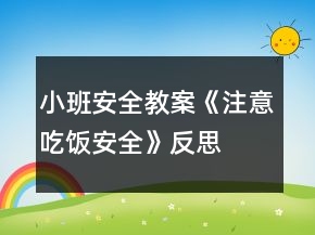 小班安全教案《注意吃飯安全》反思