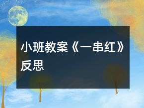 小班教案《一串紅》反思
