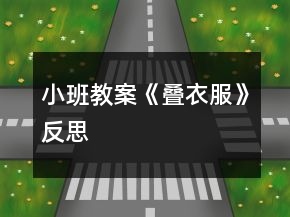 小班教案《疊衣服》反思