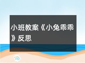 小班教案《小兔乖乖》反思