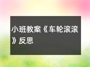 小班教案《車輪滾滾》反思