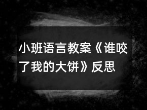 小班語言教案《誰咬了我的大餅》反思