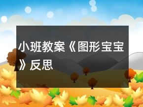 小班教案《圖形寶寶》反思