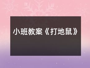 小班教案《打地鼠》