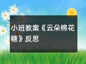 小班教案《云朵棉花糖》反思