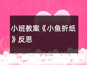 小班教案《小魚折紙》反思
