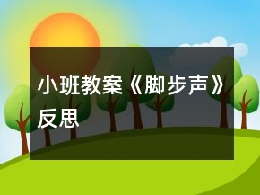 小班教案《腳步聲》反思