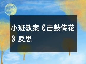 小班教案《擊鼓傳花》反思