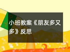 小班教案《朋友多又多》反思