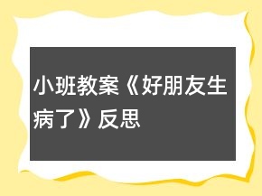小班教案《好朋友生病了》反思