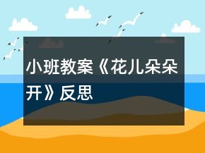 小班教案《花兒朵朵開》反思