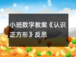 小班數(shù)學(xué)教案《認(rèn)識(shí)正方形》反思
