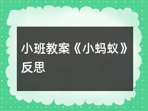 小班教案《小螞蟻》反思