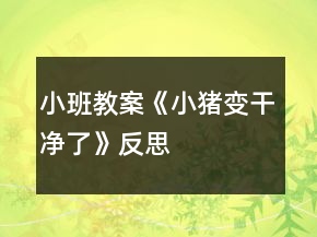 小班教案《小豬變干凈了》反思
