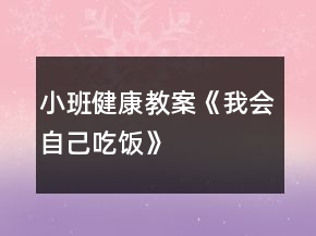 小班健康教案《我會自己吃飯》