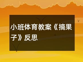 小班體育教案《摘果子》反思