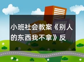 小班社會(huì)教案《別人的東西我不拿》反思