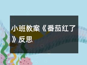 小班教案《番茄紅了》反思