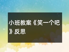 小班教案《笑一個吧》反思