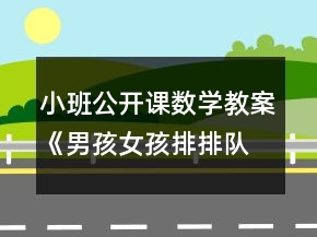小班公開(kāi)課數(shù)學(xué)教案《男孩女孩排排隊(duì)》反思