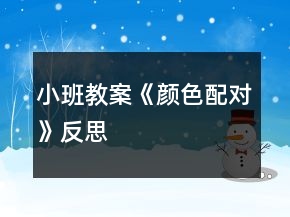 小班教案《顏色配對》反思