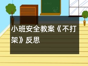 小班安全教案《不打架》反思