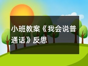 小班教案《我會說普通話》反思