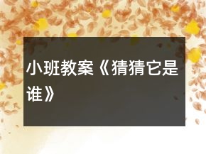 小班教案《猜猜它是誰》